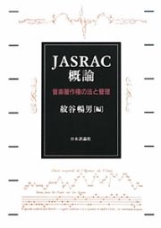 ＪＡＳＲＡＣ概論