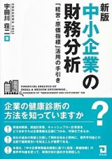 中小企業の財務分析＜新版＞