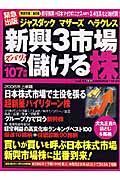 ジャスダック　マザーズ　ヘラクレス　新興３市場ズバリ！儲ける株