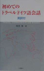 初めてのトラベルドイツ語会話　３か国語マスターシリーズ２　英訳付