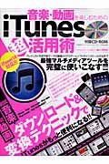 ｉＴｕｎｅｓ超活用術　音楽・動画を楽しむための