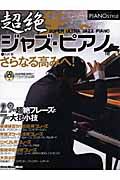 超絶ジャズ・ピアノ　ピアノスタイル　ＣＤ付　２９の超絶フレーズと７の大技小技