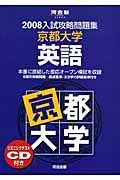 入試攻略問題集　京都大学・英語　２００８