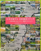 日本を旅する　水彩風景スケッチ