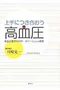 上手につき合おう　高血圧