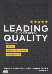 ＬＥＡＤＩＮＧ　ＱＵＡＬＩＴＹ