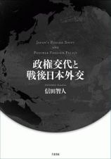 政権交代と戦後日本外交