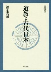 道教と古代日本＜新装版＞