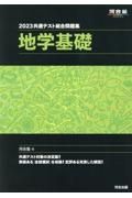 共通テスト総合問題集　地学基礎　２０２３