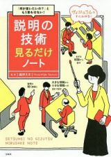 「何が言いたいの？」ともう言わせない！　説明の技術見るだけノート