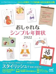 おしゃれなシンプル年賀状　ＣＤーＲＯＭ付き　２０２２