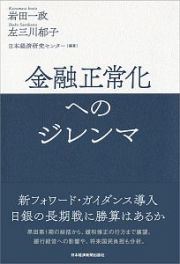 金融正常化へのジレンマ