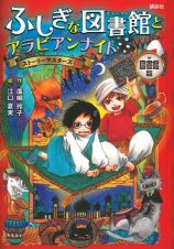 ふしぎな図書館とアラビアンナイト　図書館版