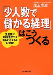 「少人数で儲かる経理」はこうつくる