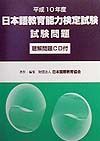 日本語教育能力検定試験試験問題　平成１０年