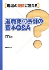 退職給付会計の基本Ｑ＆Ａ