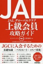 ＪＡＬ　グローバルクラブ　上級会員　攻略ガイド