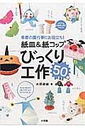 紙皿＆紙コップ　びっくり工作５０