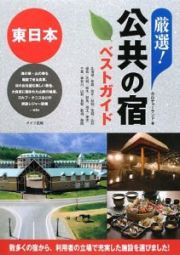 厳選！公共の宿ベストガイド　東日本