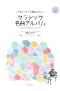 やさしくたって満足したい！クラシック名曲アルバム～Ｇ線上のアリア～　ピアノ・ソロ初級