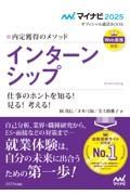 内定獲得のメソッドインターンシップ仕事のホントを知る！見る！考える！　２０２５年度版