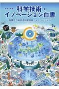 科学技術・イノベーション白書　令和５年版　地域から始まる科学技術・イノベーション