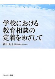 学校における　教育相談の定着をめざして