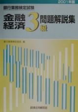 銀行業務検定試験問題解説集　金融経済３級　２００１年版