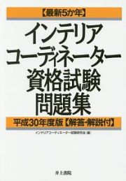 最新５か年　インテリアコーディネーター資格試験問題集　平成３０年