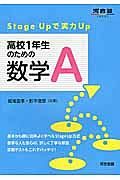 高校１年生のための数学Ａ　河合塾ＳＥＲＩＥＳ