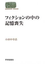 フィクションの中の記憶喪失