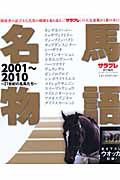 名馬物語　２１世紀の名馬たち　２００１～２０１０　サラブレ責任編集