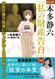 マンガ　本多静六「私の財産告白」　伝説の億万長者に学ぶ貯金と資産の増やし方