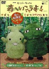 ＮＨＫ教育テレビ　モリゾー・キッコロ　森へ行こうよ！スペシャル　～森の名場面ベスト１０～