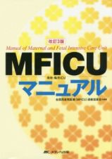 ＭＦＩＣＵ　母体・胎児ＩＣＵマニュアル＜改訂３版＞