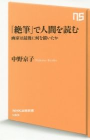 「絶筆」で人間を読む