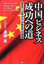 中国ビジネス成功への道