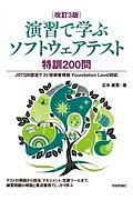 ［改訂３版］演習で学ぶソフトウェアテスト　特訓２００問　ＪＳＴＱＢ認定テスト技術者資格　Ｆｏｕｎｄａｔｉｏｎ　Ｌｅｖｅｌ対応