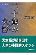 二十歳の火影＜新装版＞