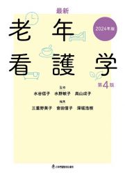 最新　老年看護学　第４版　２０２４年版