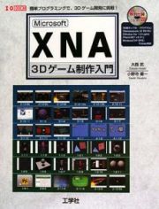 Ｍｉｃｒｏｓｏｆｔ　ＸＮＡ　３Ｄゲーム制作入門