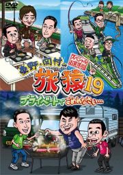 東野・岡村の旅猿１９　プライベートでごめんなさい…　スペシャルお買得版　ｖｏｌ．１