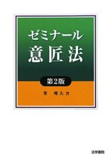 ゼミナール　意匠法＜第２版＞