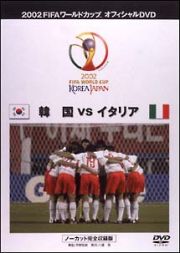 ＦＩＦＡ　２００２　韓国ＶＳイタリア　～ベストマッチ　２