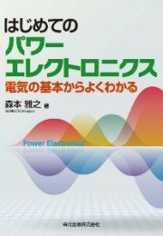 はじめてのパワーエレクトロニクス　電気の基本からよくわかる