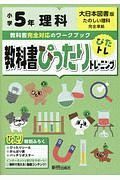 教科書ぴったりトレーニング　小学５年　理科　大日本図書版　教科書完全対応、オールカラー