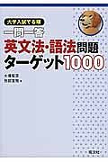 一問一答　英文法・語法問題　ターゲット１００