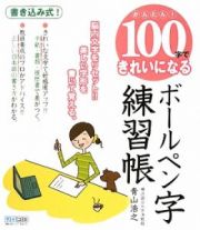 かんたん！１００字できれいになるボールペン字練習帳