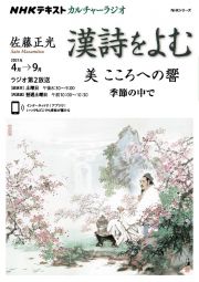 ＮＨＫカルチャーラジオ　漢詩をよむ　美　こころへの響　季節のなかで