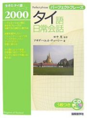 パーフェクトフレーズ　タイ語日常会話